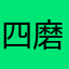 四磨汤啦啦啦