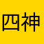 四神覚醒
