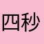 四秒所致