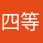 四等市民
