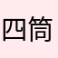 四筒tt