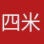 四米達
