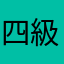 四級風