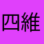 四維安