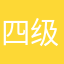四级不考四次怎么能叫四级呢