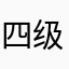 四级无故