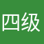 四级稳过！加油！