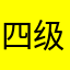 四级能不能过