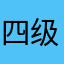 四级花海苏呵呵