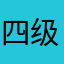 四级hwdihfihhjdedojef