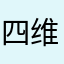 四维不懂爱情