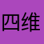 四维维维维！！