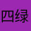 四绿小猴
