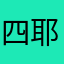 四耶
