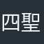 四聖びゃく