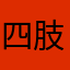 四肢滅裂