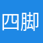 四脚zmc