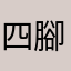 四腳仔🐸🐸