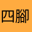 四腳牛