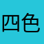 四色丸子🍡
