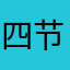 四节Sum