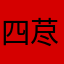 四荩夕