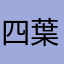 四葉のクリップ