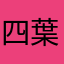 四葉のリボン