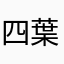 四葉公（偽）