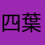 四葉推しです