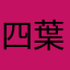 四葉的姐姐三葉