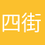 四街祖媽粉絲