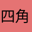 四角いハンドル