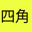 四角い鹿喰い鹿