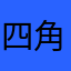 四角五角
