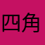 四角四面ちゃん