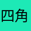 四角星人