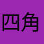 四角頭