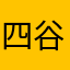 四谷の通信生