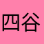 四谷大塚の学生