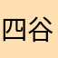 四谷大塚の生徒