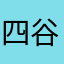 四谷大塚の生徒(匿名)