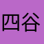 四谷生徒