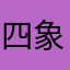 四象山下小门徒