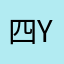 四象限 yyds