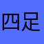四足能让