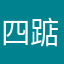 四踮四室四