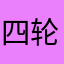 四轮定位麻花疼
