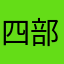四部剧