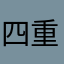 四重凉月